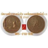 ราคา รัชกาลที่ 9 เหรียญทรงเรือใบ การแข่งขันกีฬาเอเชี่ยนเกมส์ครั้งที่ 13 ปี 2541 บล็อกกษาปณ์ *รับประกันแท้* โดย พระงามแท้ Nice (21157999414)