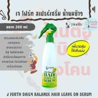 ราคา เจ โฟร์ท เดลี่ บาลานซ์ ซีสเท็ม แฮร์ ลีฟออน เซรั่ม วิธ ไรซ์ มิลค์ / J FORTH DAILY BALANCE HAIR LEAVE ON SERUM ขนาด 300 ml (44472998311)