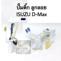 ราคา ปั๊มติ๊ก ลูกลอย Isuzu Dmax com ดีเซล (9724636061)
