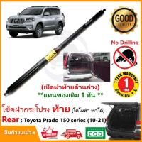 ราคา โช๊คฝาท้ายToyota Landcruiser Prado 150 (2010-2021) 1 ต้น แทนของเดิม โตโยต้า พราโด้ OEM รับประกัน 1ปี (24371650906)
