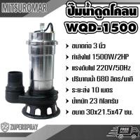 ราคา MITSUROMAR ปั๊มน้ำไฟฟ้าดูดโคลน WQD1500 ท่อ 3 นิ้ว 2 แรง (7446880018)