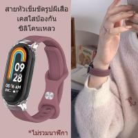 ราคา [สายซิลิโคน + เคสใสป้องกัน] สายรัดข้อมือซิลิโคน Xiaomi Mi Band 9 มีหลายสีให้เลือก, สายแบบสปอร์ต (41359215377)