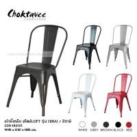 ราคา เก้าอี้เหล็ก สไตล์LOFT รุ่น HIRAI (28103472640)