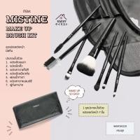 ราคา Mistine makeup brush kt ชุดแปรงแต่งหน้า 7 ชิ้น พร้อมกระเป๋า มิสทีน เมคอัพ บรัช คิท (16333229585)