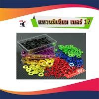 ราคา แหวนมิเนียมสี แหวนอีแปะ เบอร์ 17 (ราคาต่อ 1 ตัว 8 บาท)แหวนรองแต่ง แหวนอีแปะ สำหรับรองน็อตเพื่อความสวยงาม (5160081273)