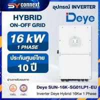 ราคา Inverter Deye Hybrid 16Kw 1 Phase SUN-16K-SG01LP1-EU (41823071429)