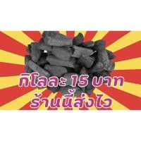 ราคา ถ่านหุงต้ม 1กิโลกรัม15บาทเท่านั้น ถ่านไม้ลิ้นจี่ (10213507402)