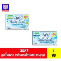 ราคา โซฟี คูลลิ่งเฟรช แผ่นอนามัย มีกลิ่นหอม (21602116999)