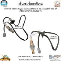 ราคา ออกซิเจนเซ็นเซอร์ TOYOTA ALTIS หน้าหมู 1.6, 1.8 ปี 2001-2007 ตัวหลัง (ล่าง) รหัสเครื่องยนต์ 1ZZ,3ZZ OEM : 89465-12700 (23877897922)