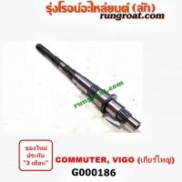 ราคา G000186 ราวบนเกียร์ โตโยต้า วีโก้ VIGO ไทเกอร์D4D คอมมูเตอร์ คอมมิวเตอร์ 1KD 2KD 2.5 2500 3.0 3000 TOYOTA TIGER D4D 04 (7281960413)