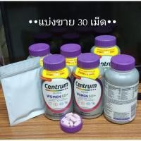 ราคา แบ่งขาย Centrum Silver Women วิตามินรวม ผู้หญิง 50+ ขึ้นไป Exp.10/26 (29260786618)