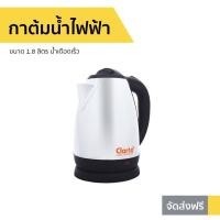ราคา กาต้มน้ำไฟฟ้า Clarte ขนาด 1.8 ลิตร น้ำเดือดเร็ว FKT176S - กาน้ำร้อนไฟฟ้า (10775208040)