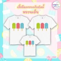 ราคา เสื้อยืดครอบครัว สกรีนลายไอติม คอกลม สีขาว (รหัส 090) (8249801012)