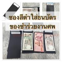 ราคา พร้อมส่ง**ชุด 10 ซอง ซองสีดำสำหรับใส่ธนบัตร เป็นของชำร่วยงานพิธีศพ ใส่ธนบัตรได้ทุกชนิดราคา ตั้งแต่ 10-1000 บาท (28574932024)