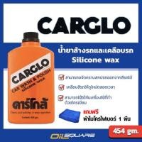 ราคา ผลิตภัณฑ์ดูแลรถยนต์ คาร์โกล้ CARGLO 454ml CARGLO CAR WASH & POLISH l Oilsquare ออยสแควร์ (980755070)