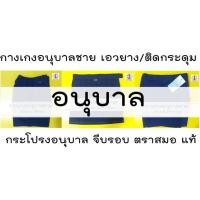 ราคา ถูก!!! กางเกงอนุบาล กระโปรงอนุบาล กางเกงเอวยาง ชุดนักเรียน ตราสมอของเเท้จากบริษัทฯ ไม่รวมเสื้อ (1049453207)