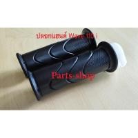 ราคา ปลอกมือซิ่ง ปลอกมือ ปลอกแฮนด์ลายเดิม + ไส้เร่ง เวฟ110i เวฟ125i คลิกไอ สีดำ ยางคุณภาพดี WAVE110i,WAVE125i,CLICK-I (25310358012)