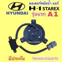 ราคา มอเตอร์พัดลมแอร์ ฮุนได H1 สตาร์เร็กซ์ รุ่น1 A1 มอเตอร์หม้อน้ำ HYUNDAI H1 STAREX พัดลมแผงแอร์ มอเตอร์หม้อน้ำ มอเตอร์แอร์ (20029814847)