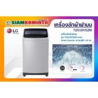 ราคา เครื่องซักผ้า LG ฝาบน รุ่น T2516VS2M ระบบ Smart Inverter ความจุซัก 16 กก. **สั่งได้ครั้งละ 1 ชิ้น / 1 คำสั่งซื้อ** (10707506944)