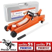 ราคา OKURA แม่แรง ตะเข้ 2.5 ตัน รุ่น OK-SP2.5 แม่แรงยกรถ โหลดเตี้ย พร้อมกระเป๋าพกพา (สีส้ม) (2736283119)