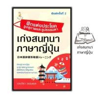 ราคา หนังสือ ฝึกแต่งประโยครูปสุภาพและรูปธรรมดา เก่งสนทนาภาษาญี่ปุ่น : การใช้ภาษาญี่ปุ่น ภาษาญี่ปุ่น ไวยากรณ์ภาษาญี่ปุ่น (18229720308)