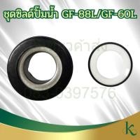 ราคา ชุดซิลด์ปั๊มน้ำ GF68L GF88L SU50L SU80L อะไหล่ ปั๊มน้ำ ยี่ห้อฮาชิเทค (27818141878)