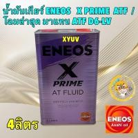 ราคา TKD ENEOS น้ำมันเกียร์ ออโต้ 4ลิตร ATF Eneos X Prime ATF Fluid ( toyota ATF WS, Honda DW-1,Z1 ) (25723664336)