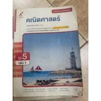 ราคา หนังสือคณิตศาสตร์เพิ่มเติม ม. 5 เล่ม1 ￼เทอม1 ภาคเรียนที่ 1 (43715468491)