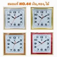 ราคา นาฬิกาแขวนผนัง ตราสมอ แท้ รุ่น 44 แบบทรง สี่เหลี่ยม นาฬิกาแขวนติดผนัง ตราสมอ รุ่น 44 ของแท้ นาฬิกาแขวน KING TIME สมอ ⚓ (6888705762)