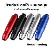 ราคา หัวเกียร์รถ ออโต้ แบบกด อลูมิเนียม สำหรับรถเกียร์ออโต้ (25233013226)