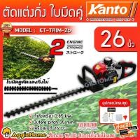 ราคา KANTO เครื่องตัดแต่งกิ่งไม้ รุ่น KT-TRIM-26 เครื่องยนต์ 2 จังหวะ ใบมีดคู่ 26 นิ้ว ตัดแต่งพุ่มไม้ ตัดแต่งกิ่ง (2549969776)