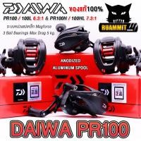 ราคา รอกหยดน้ำไดว่า DAIWA PR 100/100L/100H/100HL ของแท้ 100% มีใบรับประกัน (มีทั้งหมุนขวาและหมุนซ้าย) (9634914814)