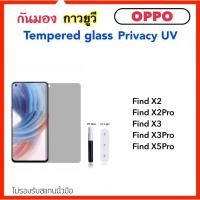 ราคา ฟิล์มกระจก UV Privacy กันมองOPPO A1Pro Reno8T FindX2 FindX2Pro FindX3 FindX3Pro FindX5Pro X2Pro X3Pro X5Pro Reno10/10pro (16161625328)