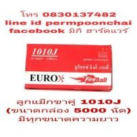 ราคา ลูกแม็กคู่ขนาด ความยาว 1010J ใช้กับปืนลม ขาคู่ มีทุกขนาดไซส์ (908591611)