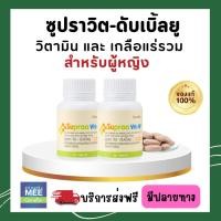 ราคา วิตามิน เกลือแร่ เกลือแร่รวม เกลือแร่เม็ด สำหรับผู้หญิง อ่อนเพลีย พักผ่อนน้อย กิฟฟารีน ซูปราวิต (24930421075)