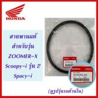 ราคา สายพานแท้ HONDA สำหรับรถรุ่น ZOOMER-X ตัวแรก, Scoopy-i ไฟเลี้ยวบังลม, SPACY-i (23100-KZL-931) (2700706704)