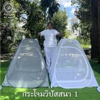 ราคา กระโจมวิปัสสนา เบอร์1 นั่งสบาย กันยุง (3743326705)