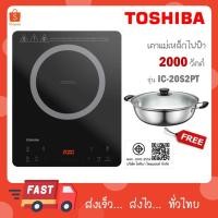 ราคา Toshiba เตาแม่เหล็กไฟฟ้า กำลัง 2000 วัตต์ รุ่น IC-20S2PT (42308458515)