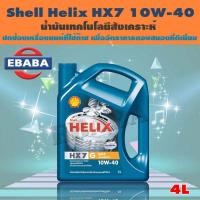 ราคา น้ำมัน น้ำมันเครื่อง SHELL HELIX HX7 10W-40 รถยนต์ที่ใช้ เชื้อเพลิงก๊าซ ( G CNG-LPG ) 4 ลิตร (41866091110)
