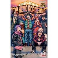 ราคา MY HERO ACADEMIA สมุดปกขาวยูเอ เล่ม 5 งานฉลอง ( นิยาย ) ( สยามอินเตอร์ ) (28112634409)