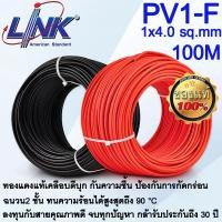 ราคา สายไฟโซล่าเซลล์ PV1-F ยี่ห้อ LINK 1x4 sq.mm และ 1X6 sq.mm ของแท้เกรดAAA+ รับประกันคุณภาพ 30ปี (20858838214)