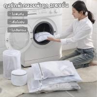 ราคา 【set 3/4/6 ชิ้น 】ถุงตาข่าย ถุงซักผ้าถนอมผ้า ถุงซักชุดชั้นใน ถุงตาข่ายซักผ้า ถนอมผ้า กันสีตก ทนทาน (43674025647)