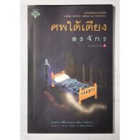 ราคา ศพใต้เตียง​ ผู้เขียน​ สรจักร​ มื​อ​2​ สภาพ​อ่าน​ (42209200074)