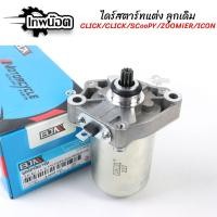 ราคา ไดสตาร์ท Click / Click110-i / Scoopy-i / Zoomer-x / Icon มอเตอร์สตาร์ท ไดสตาร์ท (24083893546)