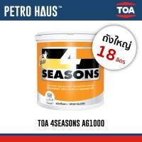 ราคา TOA 4Seasons – สีน้ำกึ่งเงา AG1000 – 18 ลิตร – ทาภายนอกและภายใน – สีทนทุกฤดู (26831756333)