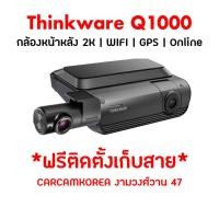 ราคา กล้องติดรถยนต์ Thinkware Q1000 กล้องดูออนไลน์ได้ หน้าหลัง 2K พร้อมเมมโมรีฟรี 64gb Made in korea (21431974606)