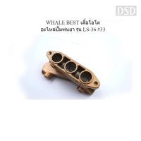 ราคา [พร้อมส่ง]‍ WHALE BEST เสื้อโอโต อะไหล่ปั๊มพ่นยา รุ่น LS-36 #33 (23486929323)