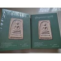 ราคา คู่มือดูพระอย่างถูกวิธี ศุภชัย เรืองสรรงามสิริ (ตำหนิตามภาพ) (27271013411)