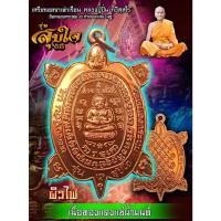 ราคา เหรียญพญาเต่าเรือน รุ่นสุขใจ หลวงปู่ปั่น วัดหนองกระทุ่ม นครปฐม (18852379428)