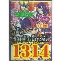 ราคา การ์ดยูกิโอแปลไทย เด็ค รวมมอนเตอร์ เอ็กซีด การ์ดดำ 1314 (2214810759)